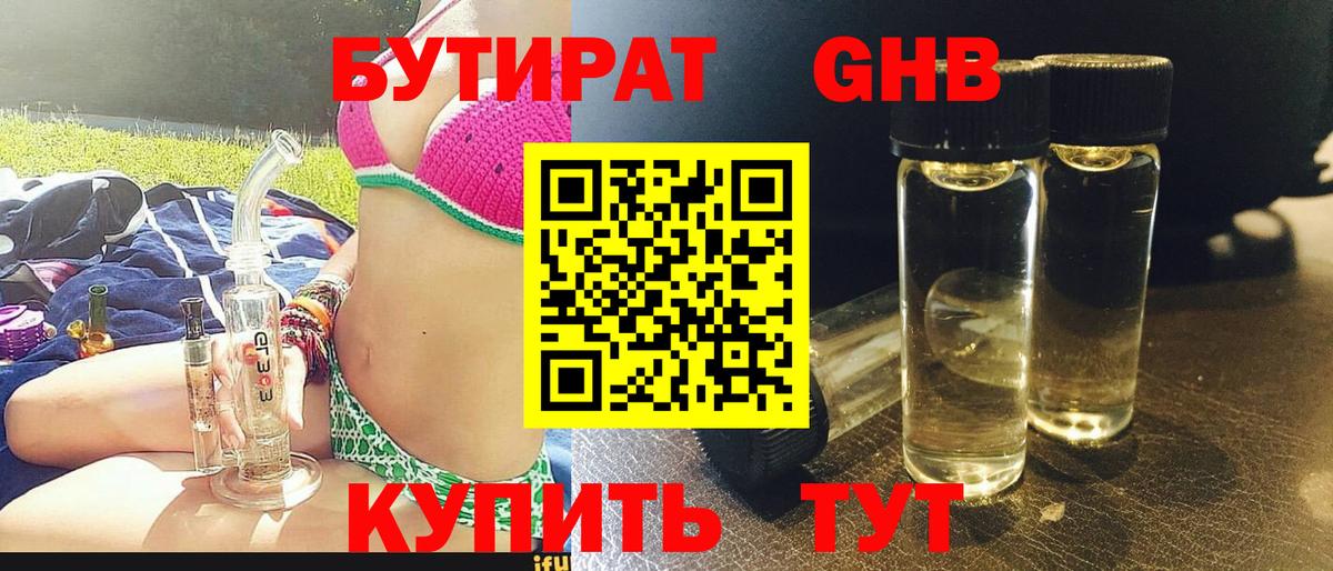 БУТИРАТ BDO 33%  Вход с VPN  БУТИРАТ  Железногорск 