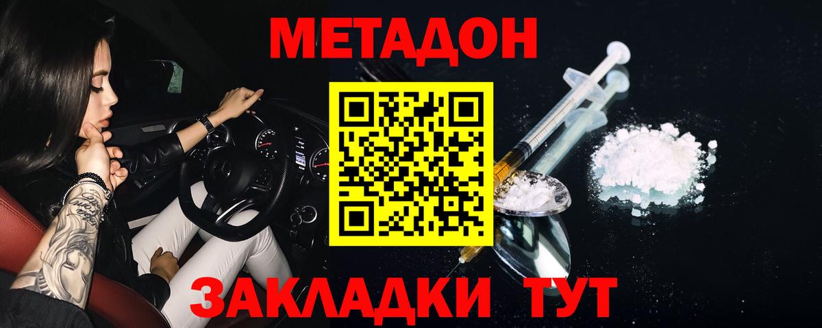 МЕТАДОН methadone Железногорск