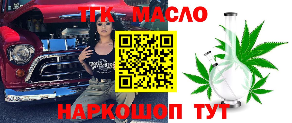 ТГК гашишное масло Железногорск
